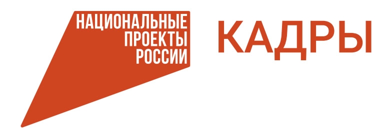 Национальные проекты России — Кадры