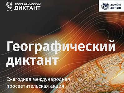 Географический диктант - Ежегодная международная просветительская акция