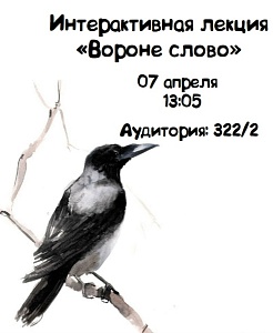 Интерактивная лекция "Вороне слово"