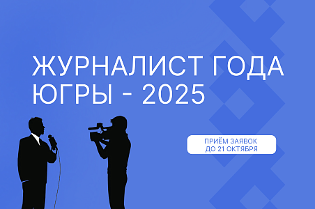 Журналист года Югры – 2025