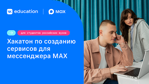 Создай сервисы для месенджера MAX и получи ценные призы!