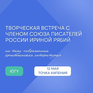 Не пропусти творческую встречу с членом Союза писателей России Ириной Рябий
