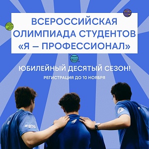 Стартовал десятый юбилейный сезон студенческой олимпиады «Я – профессионал»