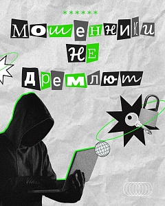 Мошенники не дремлют