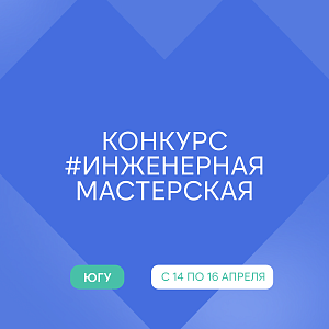 Финал конкурса «#ИНЖЕНЕРНАЯМАСТЕРСКАЯ» не за горами!