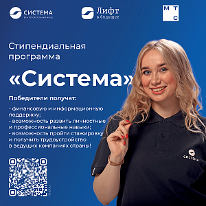 Стипендиальной программе «Система»