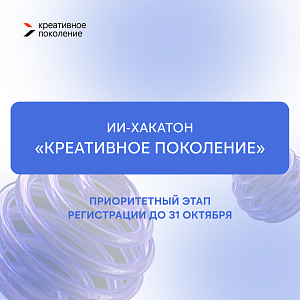 Успей заявиться на второй сезон ИИ-хакатона «Креативное поколение»