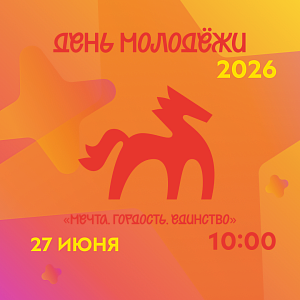 «Мечта. Гордость. Единство»: в столице Югры отметят День молодёжи!