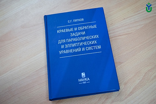 Монография Сергея Пяткова «Краевые и обратные задачи для параболических и эллиптических уравнений и систем» вышла в издательстве «Наука