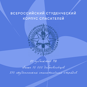 Присоединяйся к «Всероссийскому студенческому корпусу спасателей»!