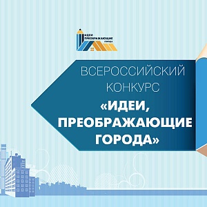Твой проект может изменить город!