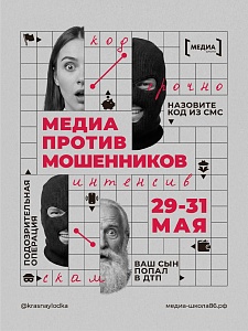 Участвуй в образовательном интенсиве «Медиа против мошенников»