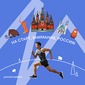 Подключайся к пробежке с видом на Россию!