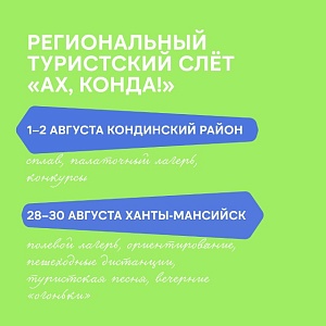 В августе пройдёт региональный туристский слёт «Ах, Конда!»
