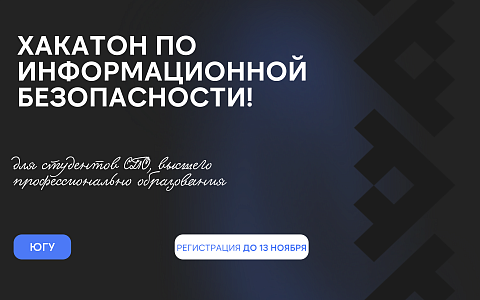 Хакатон по информационной безопасности 