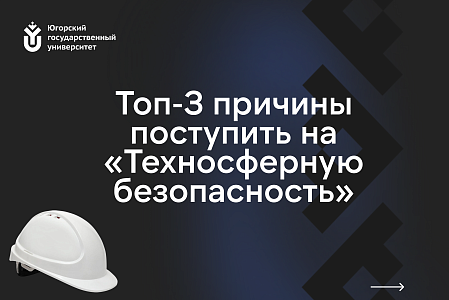 Техносферная безопасность — залог сохранения жизней!