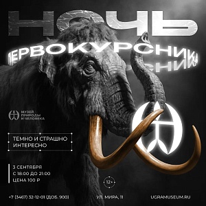 Приглашаем всех первокурсников на специальную «НОЧЬ ПЕРВОКУРСНИКА» в Музей Природы и Человека.