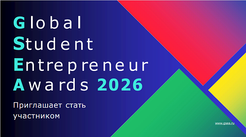 GSEA — твой старт на международный предпринимательский  Олимп!