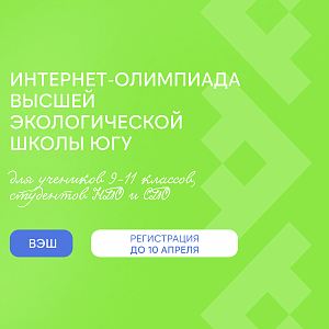Проверь свои знания в экологической интернет-олимпиаде