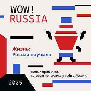 Конкурс для иностранных студентов WOW! RUSSIA стартовал!