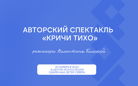 Бесплатный спектакль «Кричи тихо»: просвещение и профилактика ВИЧ-инфекции в Ханты-Мансийске