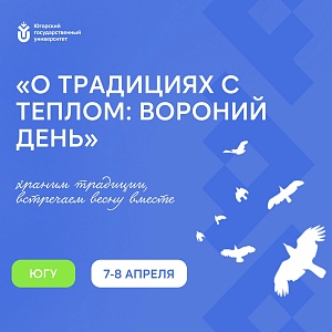 В ЮГУ отметят «Вороний день»