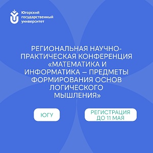 В ЮГУ пройдёт научно-практическая конференция по математике и информатике
