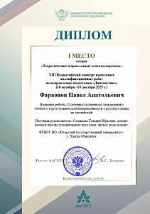 Изображение представляет собой диплом, выданный Министерством просвещения Российской Федерации.  В дипломе указано, что Фараонов Павел Анатольевич занял I место в секции 