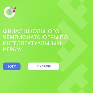 ЮГУ примет финал Школьного чемпионата Югры по интеллектуальным играм