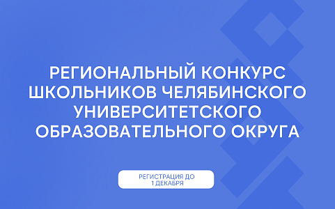 Испытай знания: Региональный конкурс школьников уже близко!