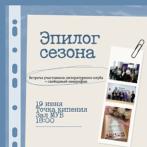 Не с кем обсудить любимые произведения? Ищи друзей на литературной встрече!