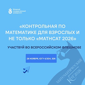 В ЮГУ пройдёт Всероссийский флешмоб «Контрольная по математике для взрослых и не только «MathCat 2026»