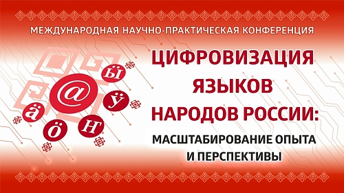 Цифровизация языков народов России: масштабирование опыта и перспективы