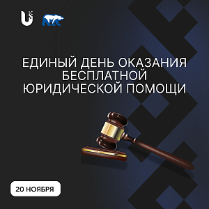 В Югре пройдет Всероссийский единый день оказания бесплатной юридической помощи гражданам