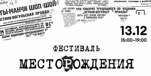 Фестиваль «МестоРождения»: 95 лет истории Югры в интерактивном формате