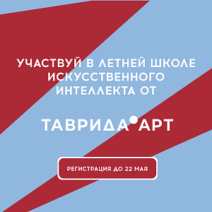 Искусственный интеллект — для тех, кто создаёт будущее