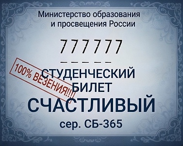На изображении представлен стилизованный студенческий билет.  В верхней части указано 