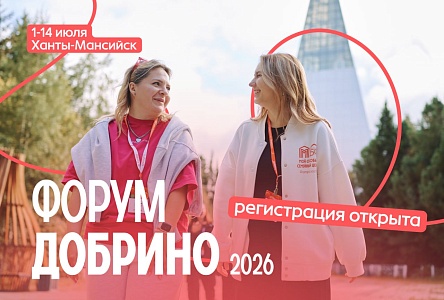 Заяви о своём проекте на всю страну с форумом развития гражданского общества «Добрино».