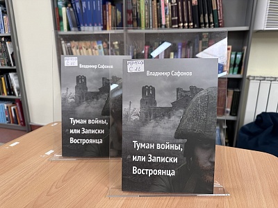 Фонд научной библиотеки пополнила книга «Туман войны, или Записки Востроянца»