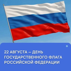Отпразднуем День государственного флага вместе!