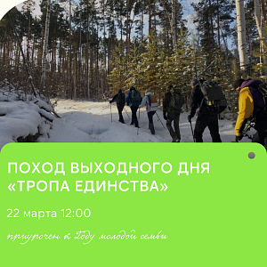 «Тропа единства»