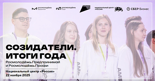 Росмолодёжь подводит итоги! 