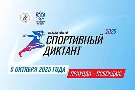 Спортивный диктант - 2025