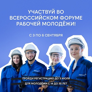 Регистрируйся на Всероссийский форум рабочей молодёжи