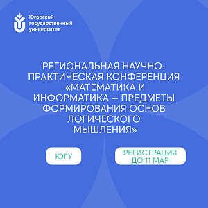 В ЮГУ пройдёт научно-практическая конференция по математике и информатике