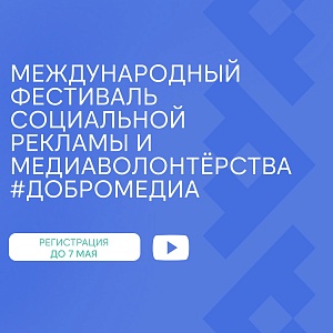 Прояви свой талант на Фестивале социальной рекламы и медиаволонтёрства #ДоброМедиа