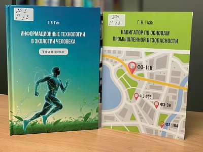  Фонд Научной библиотеки ЮГУ пополнился двумя новыми изданиями доцента Индустриального института (филиала) ЮГУ Геннадия Владимировича Гази