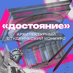 Конкурс «Достояние»: получи признание за лучшую концепцию переосмысления памятников