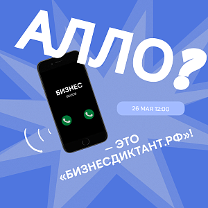 Напиши Всероссийский предпринимательский диктант имени А.С. Вишнякова «БизнесДиктант.рф»