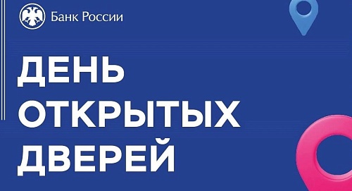 День открытых дверей